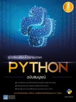  [E-Book] คู่มือเรียนเขียนโปรแกรมภาษา Python ฉบับสมบูรณ์