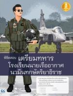 [E-Book] พิชิตสอบเตรียมทหาร โรงเรียนนายเรืออากาศนวมินทกษัตริยาธิราช