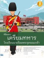 [E-Book] พิชิตสอบเตรียมทหาร โรงเรียนนายร้อยพระจุลจอมเกล้า