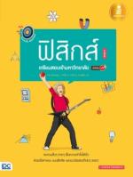 [E-Book] ตรงประเด็นเน้นออกสอบ ฟิสิกส์ เตรียมสอบเข้ามหาวิทยาลัย มั่นใจเต็ม 100
