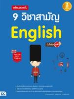 [E-Book] เตรียมสอบเข้ม 9 วิชาสามัญ English มั่นใจเต็ม 100