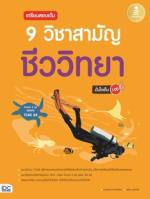 [E-Book] เตรียมสอบเข้ม 9 วิชาสามัญ ชีววิทยามั่นใจเต็ม 100
