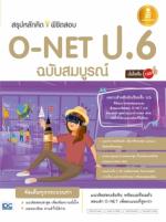 [E-Book] สรุปหลักคิดพิชิตสอบ O-NET ป.6 มั่นใจเต็ม 100 ฉบับสมบูรณ์