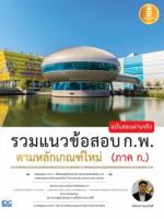 [E-Book] รวมแนวข้อสอบ ก.พ. ตามหลักเกณฑ์ใหม่ (ภาค ก.) ฉบับสอบผ่านจริง