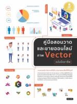  [E-Book] คู่มือสอนวาดและขายออนไลน์ ภาพ Vector ฉบับมืออาชีพ