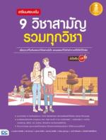 [E-Book] เตรียมสอบเข้ม 9 วิชาสามัญ รวมทุกวิชา มั่นใจเต็ม 100