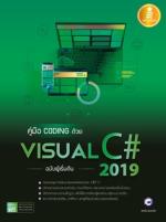  [E-Book] คู่มือ coding ด้วย Visual C# 2019 ฉบับผู้เริ่มต้น