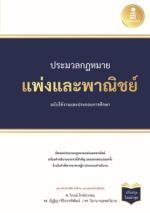 [E-Book] ประมวลกฏหมายแพ่งและพาณิชย์ ฉบับใช้งานและประกอบการศึกษา  (ปรับปรุงใหม่ล่าสุด)