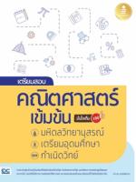 [E-Book] เตรียมสอบ คณิตศาสตร์ เข้มข้น มหิดลวิทยานุสรณ์, เตรียมอุดมศึกษา, กำเนิดวิทย์ มั่นใจเต็ม 100