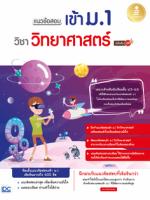 [E-Book] แนวข้อสอบเข้า ม.1 วิชาวิทยาศาสตร์ มั่นใจเต็ม 100
