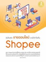 [E-Book] มือใหม่หัดขายออนไลน์ รายได้กำไรดีใน Shopee