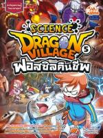 [E-Book] Dragon Village Science เล่ม 5 ตอน ฟอสซิลคืนชีพ