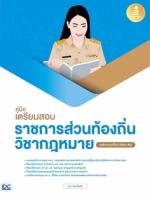[E-Book] คู่มือเตรียมสอบราชการส่วนท้องถิ่น วิชากฎหมาย (หลักเกณฑ์ใหม่ 2564-65)