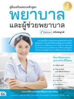 [E-Book] คู่มือเตรียมสอบหลักสูตร พยาบาล และผู้ช่วยพยาบาล 2nd Edition ฉบับสมบูรณ์