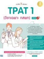 [E-Book] แนะวิธีคิดพิชิตสอบ TPAT1 (วิชาเฉพาะ กสพท) มั่นใจเต็ม 100