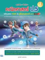 สรุปหลัก + ฝึกทักษะ คณิตศาสตร์ ป.5 พร้อมสอบ TEDET & ปูพื้นฐานสอบเข้า ม.1 มั่นใจเต็ม 100					