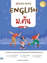 [E-Book] Easy Note English ม.ต้น มั่นใจเต็ม 100