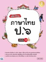 [E-Book] เก่งไว ไม่ยาก ภาษาไทย ป.๖ มั่นใจเต็ม ๑๐๐