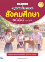 สรุปเนื้อหาตรงประเด็น + ตะลุยโจทย์เข้มเข้ามหาวิทยาลัย สังคมศึกษา ม.4-5-6 มั่นใจเต็ม 100					