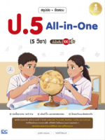 สรุปย่อ + ข้อสอบ ป.5 All-in-One (5วิชา) มั่นใจเต็ม 100					
