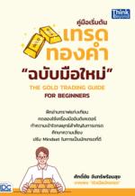 คู่มือเริ่มต้นเทรดทองคำฉบับมือใหม่ THE GOLD TRADING GUIDE FOR BEGINNERS
