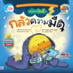 เป็ดน้อยบัดดี้ กลัวความมืด					