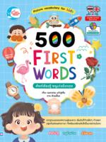 500 FIRST WORDS ศัพท์ต้องรู้ หนูเก่งอังกฤษ
