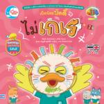 เป็ดน้อยบัดดี้ ไม่เกเร					