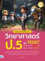 ติวเข้มหลักคิดพิชิตสอบ วิทยาศาสตร์ ป.5 และ TEDET  [ฉบับปรับปรุง ครั้งที่ 2] มั่นใจเต็ม 100