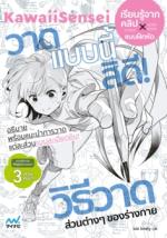 KawaiiSensei วาดแบบนี้สิดี วิธีวาดส่วนต่างๆ ของร่างกาย					