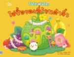 โปโกะโปโกะ ไปซื้อของที่ร้านค้าจิ๋ว					