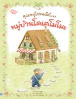 คุณหนูไปรษณีย์ แห่งหมู่บ้านโคเคโมโมะ					