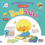 เป็ดน้อยบัดดี้ ฝึกมีวินัย					