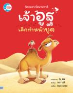 นิทานรางวัลนานาชาติ เจ้าอูฐเลิกทำหน้าบูด