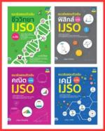 เซต รวมแนวข้อสอบ IJSO ม.ต้น