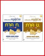 เซตหนังสือเตรียมสอบครูผู้ช่วย ภาค ก. และ ภาค ข.