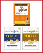 เซตสุดคุ้ม พร้อมสอบครูผู้ช่วย